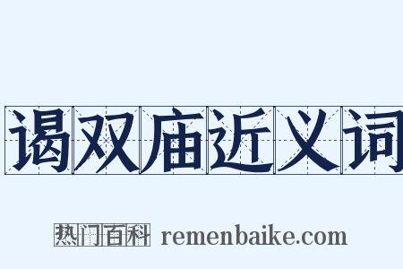 谒双庙近义词是什么意思的图片